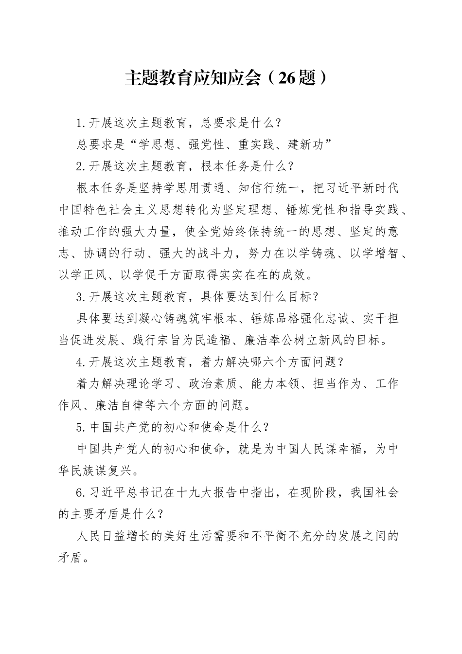 【26题】主题教育应知应会知识竞赛测试简答题参考_第1页