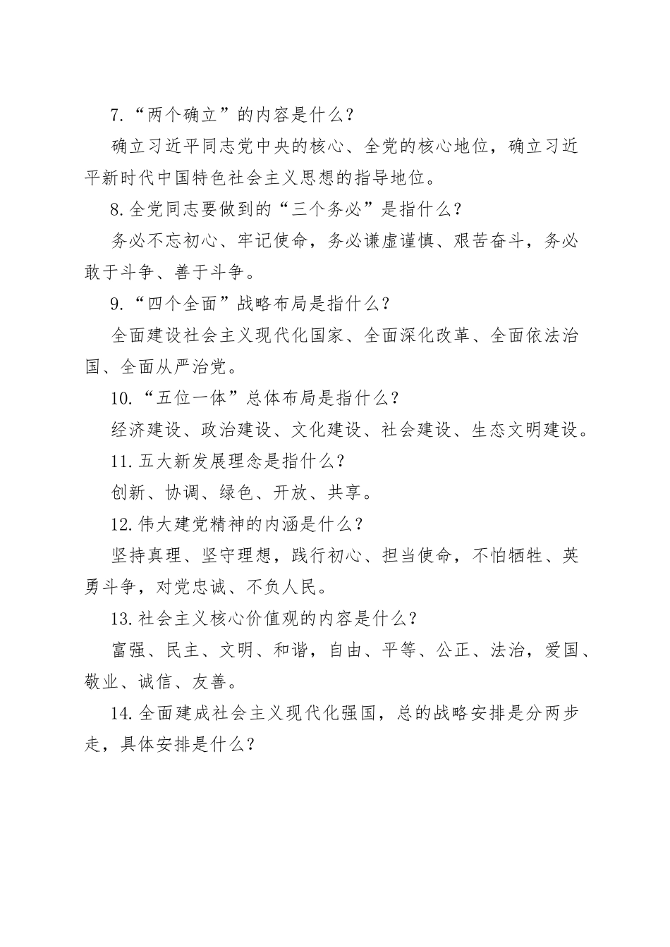 【26题】主题教育应知应会知识竞赛测试简答题参考_第2页