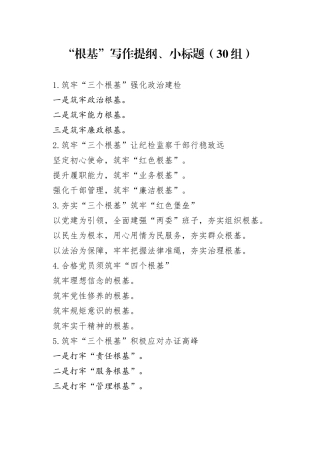 【30组】“根基”写作提纲、小标题230726