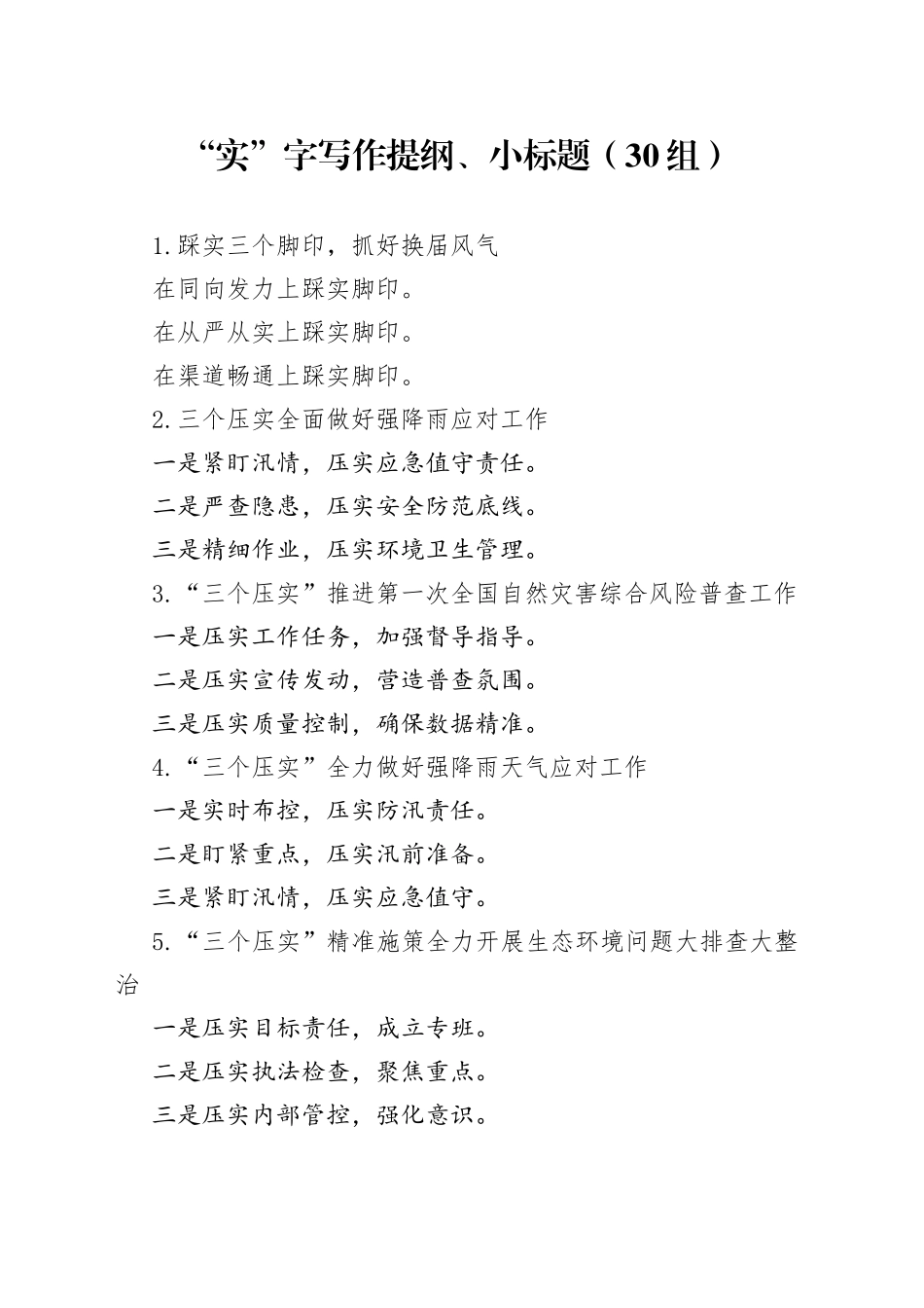 【30组】“实”字写作提纲、小标题230721_第1页