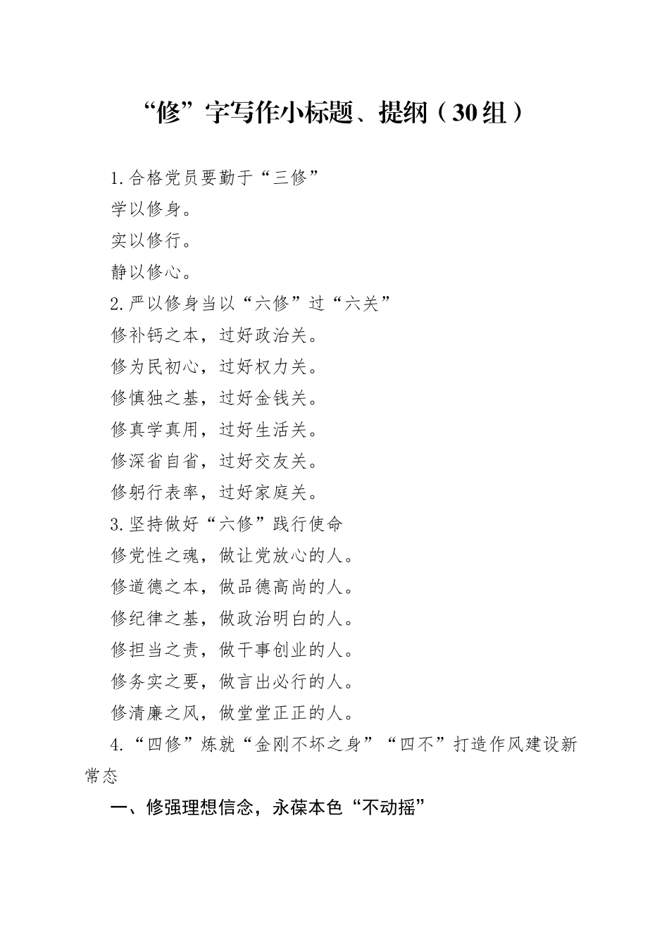 【30组】“修”字写作小标题、提纲230719_第1页