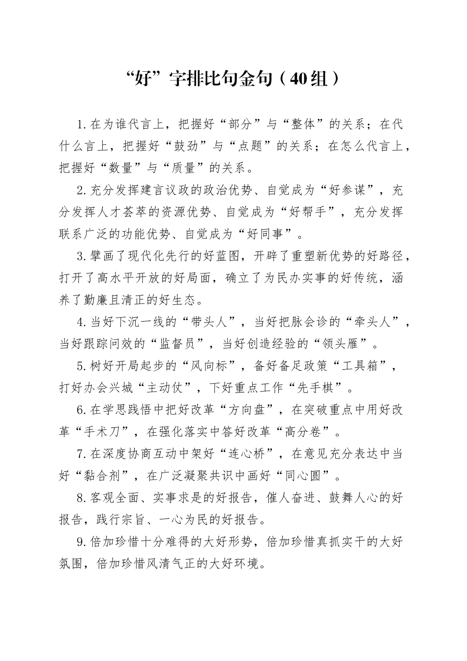 【40组】“好”字排比句金句230723_第1页