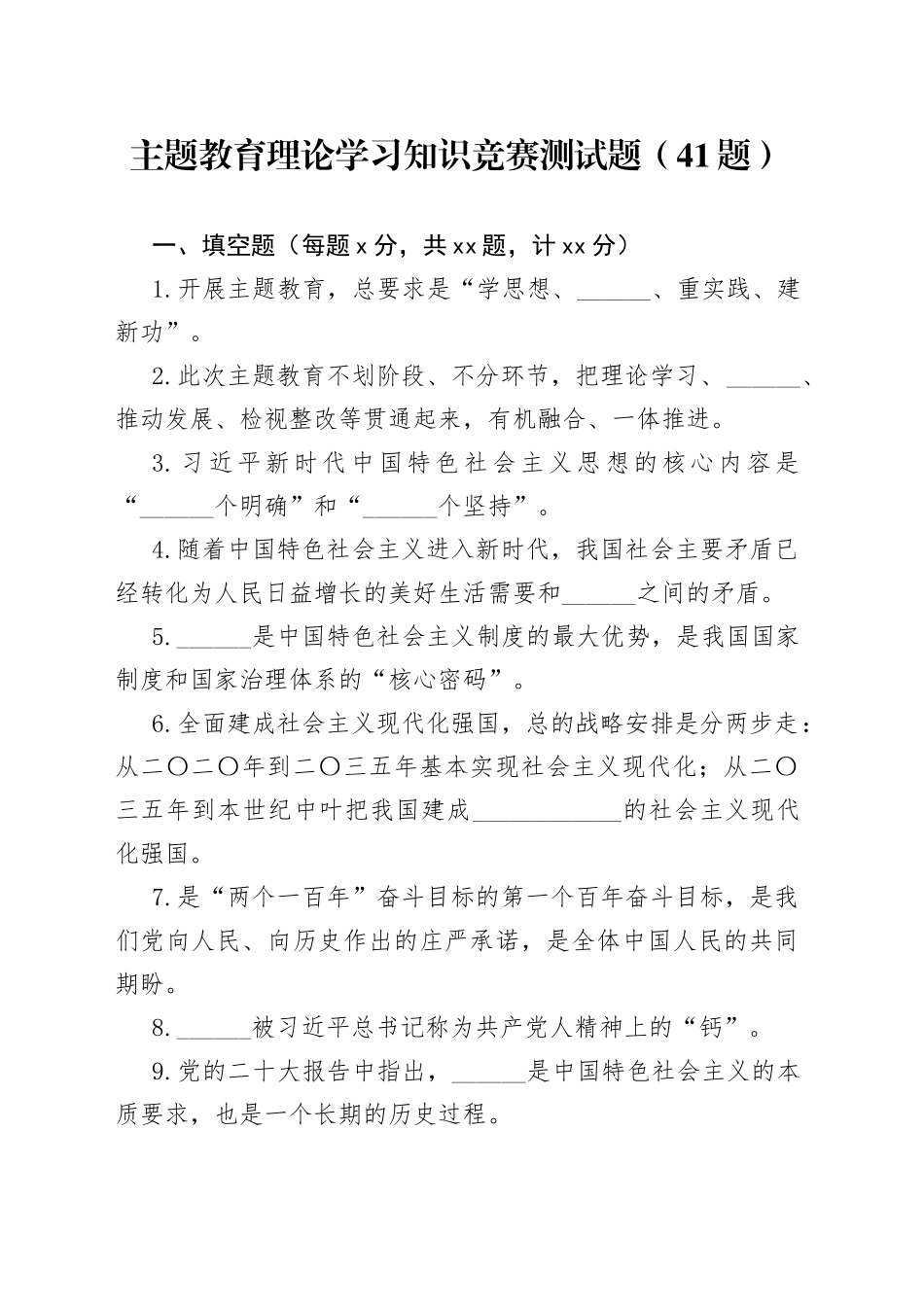 【41题】主题教育知识竞赛测试题（填空、单选、判断、简答，含答案，应知应会）_第1页