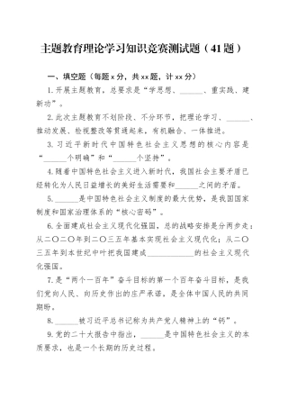 【41题】主题教育知识竞赛测试题（填空、单选、判断、简答，含答案，应知应会）