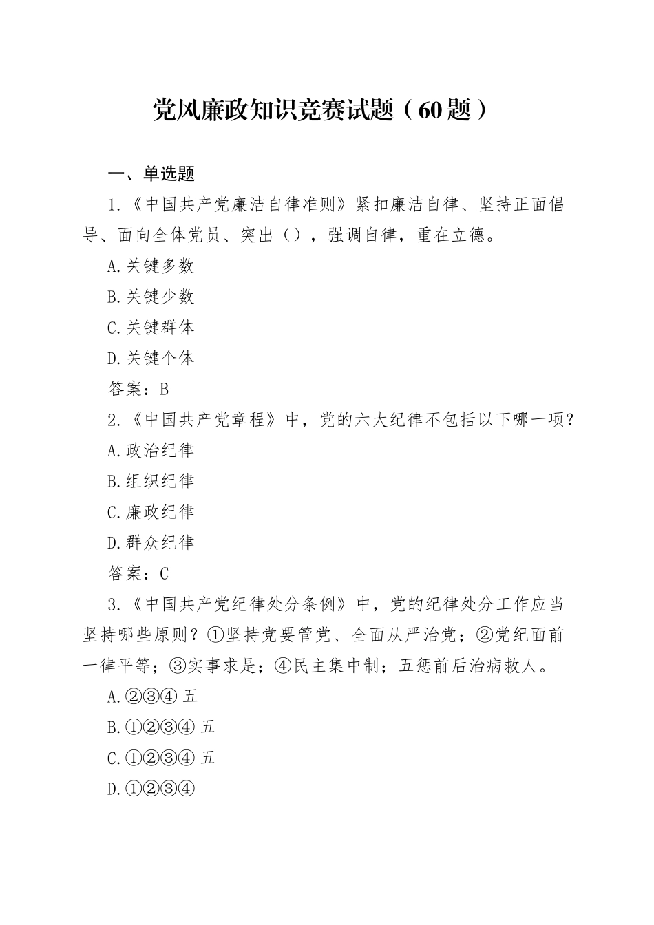 【60题】党风廉政建设知识竞赛测试题（单项选择题、应知应会题库，多选，判断）_第1页