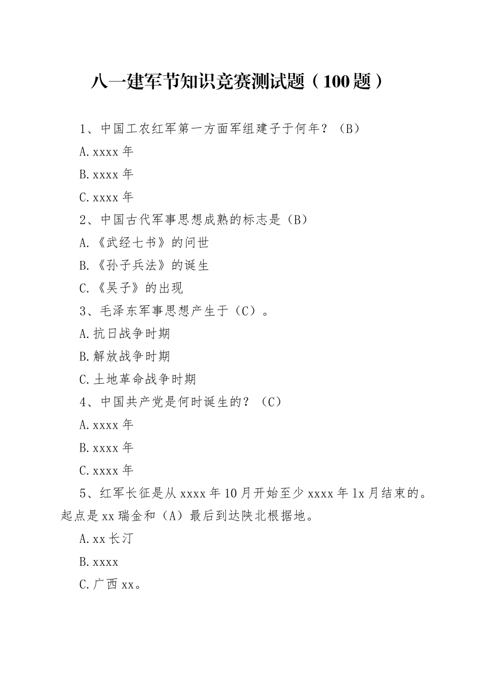 【100题】八一建军节知识竞赛测试题（应知应会题库，选择，含答案）_第1页