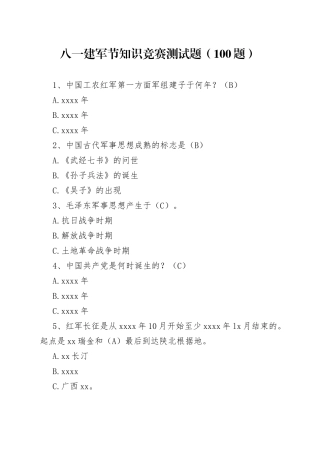 【100题】八一建军节知识竞赛测试题（应知应会题库，选择，含答案）