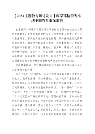 【2023主题教育研讨发言】深学笃信善为推动主题教育走深走实