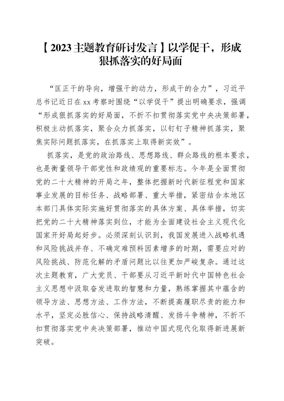 【2023主题教育研讨发言】以学促干，形成狠抓落实的好局面_第1页