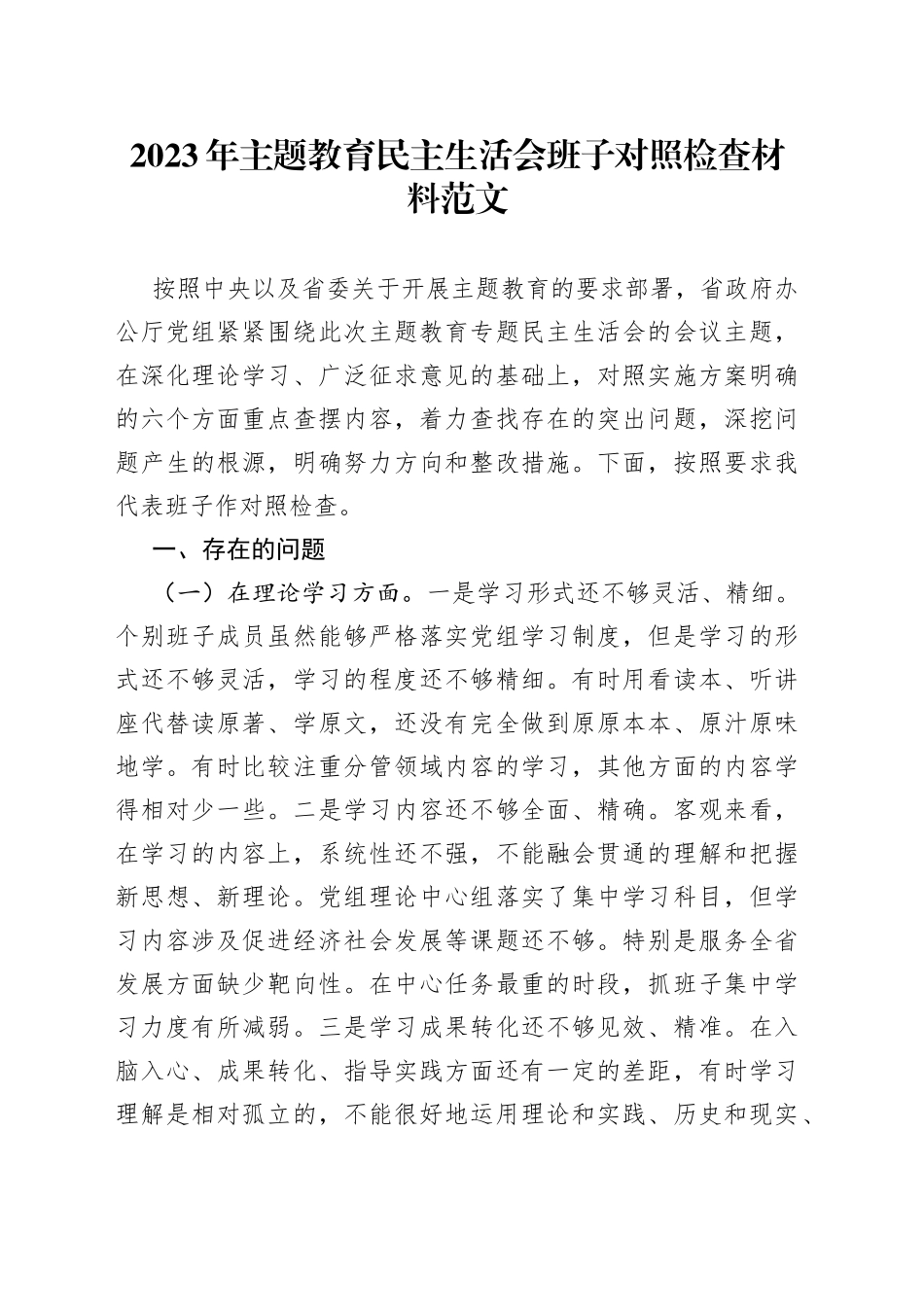【班子对照检查】2023年主题教育民主生活会班子对照检查材料（检视剖析，发言提纲）_第1页