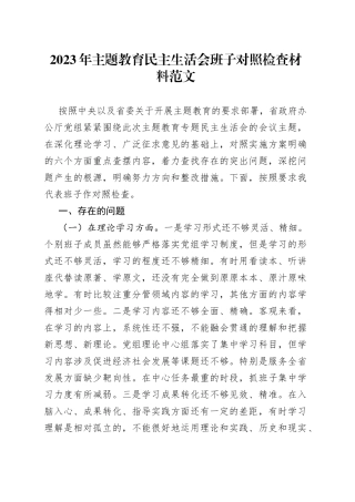 【班子对照检查】2023年主题教育民主生活会班子对照检查材料（检视剖析，发言提纲）
