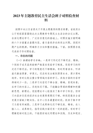 【班子对照检查】2023年主题教育民主生活会班子对照检查材料（检视剖析，发言提纲，六个方面，范文）