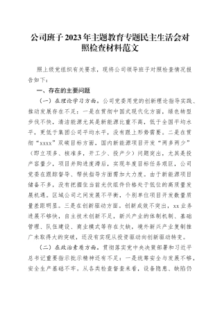 【班子对照检查】公司班子2023年主题教育专题民主生活会对照检查材料（企业，检视剖析，发言提纲）