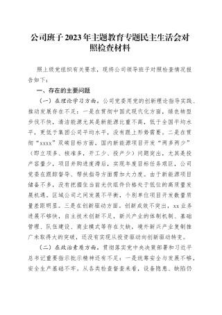 【班子对照检查】公司班子2023年主题教育专题民主生活会对照检查材料（企业，检视剖析，发言提纲，六个方面，范文）