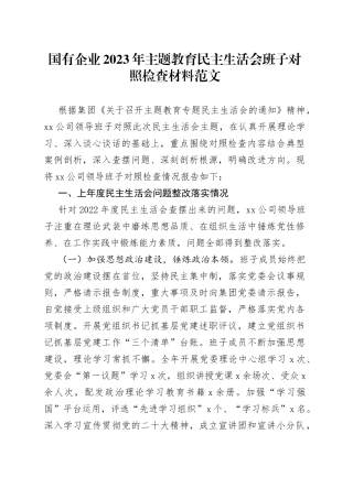 【班子对照检查】国有企业2023年主题教育民主生活会班子对照检查材料（含上年度整改、会前准备，学习、素质、能力、担当作为、作风、廉洁，公司，检视剖析，发言提纲）