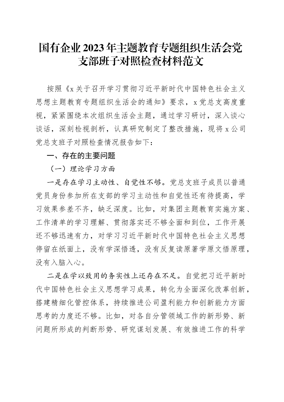 【班子对照检查】国有企业2023年主题教育组织生活会党支部班子对照检查材料（学习、素质、能力、担当作为、作风，检视剖析，发言提纲）_第1页