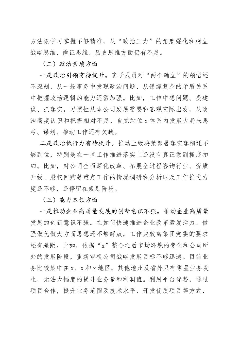 【班子对照检查】国有企业2023年主题教育组织生活会党支部班子对照检查材料（学习、素质、能力、担当作为、作风，检视剖析，发言提纲）_第2页