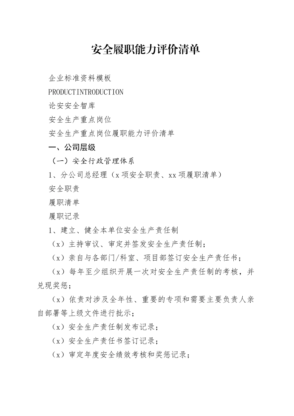 【报告清单】XX企业安全生产履职能力评价清单（14页）_第1页