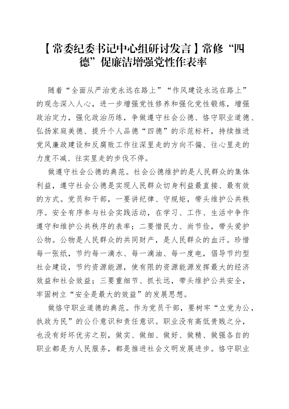 【常委纪委书记中心组研讨发言】常修“四德”促廉洁 增强党性作表率_第1页