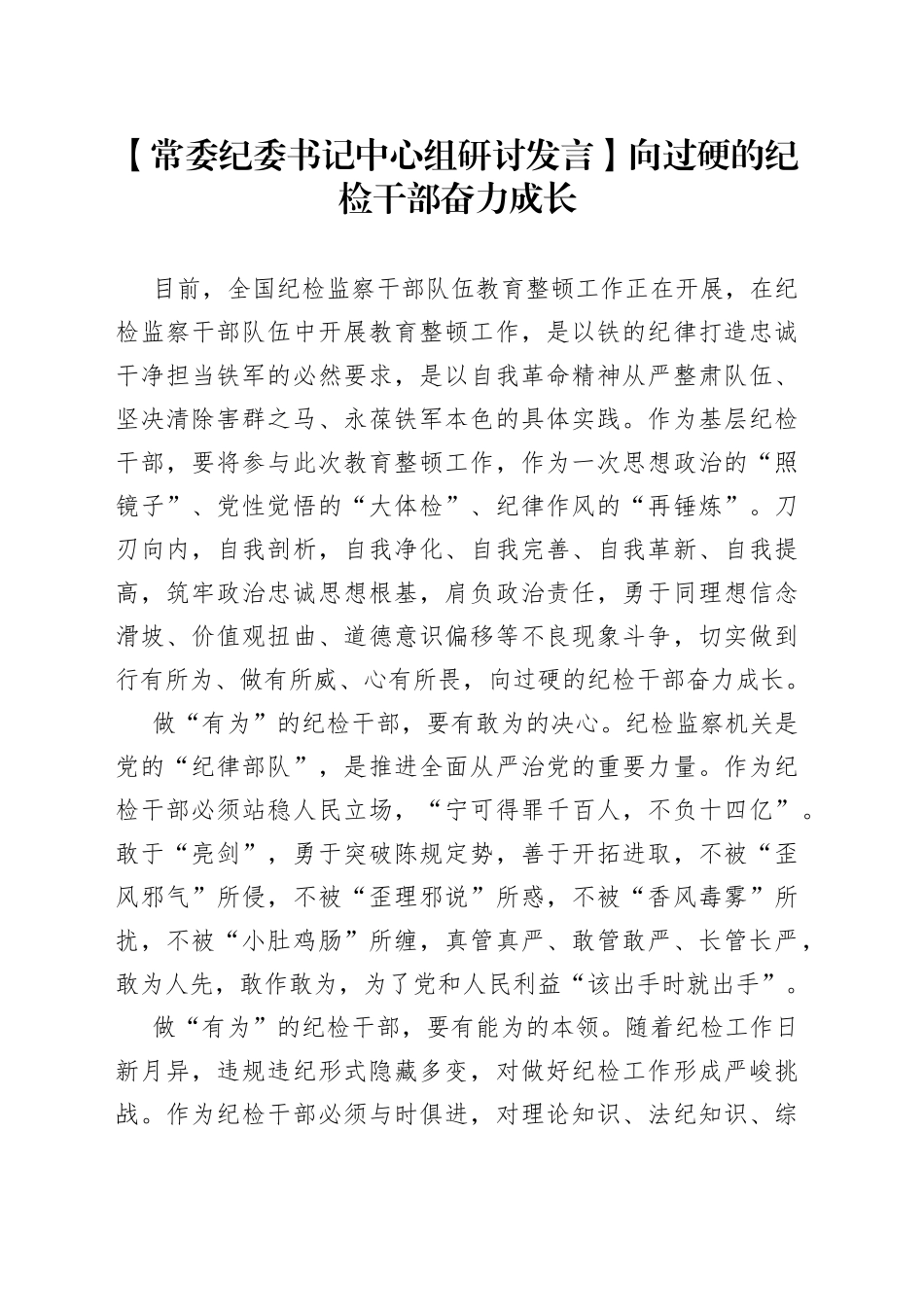 【常委纪委书记中心组研讨发言】向过硬的纪检干部奋力成长_第1页
