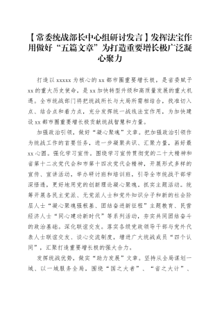 【常委统战部长中心组研讨发言】发挥法宝作用做好“五篇文章”为打造重要增长极广泛凝心聚力
