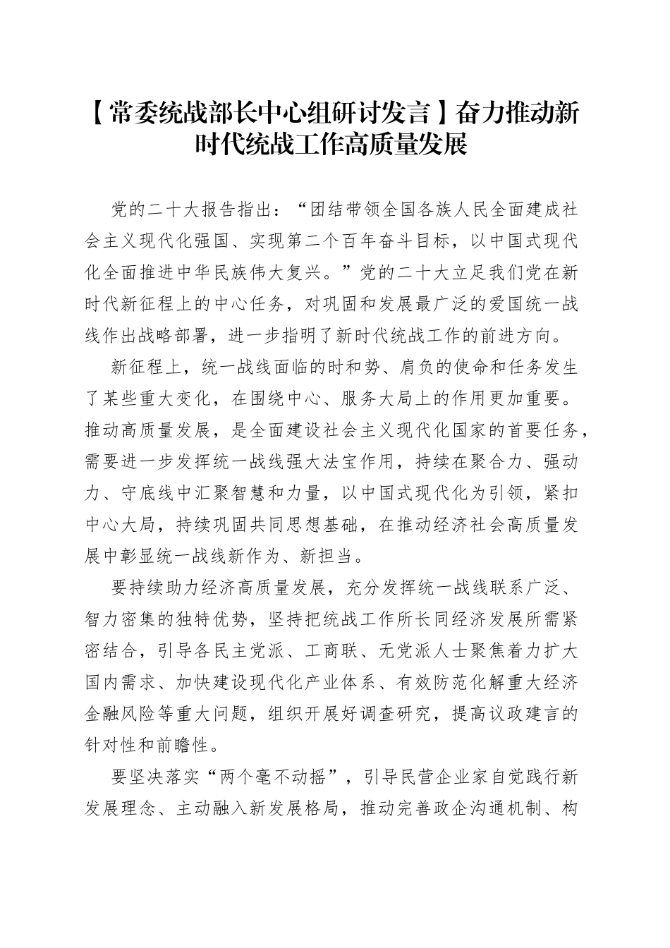 【常委统战部长中心组研讨发言】奋力推动新时代统战工作高质量发展_第1页