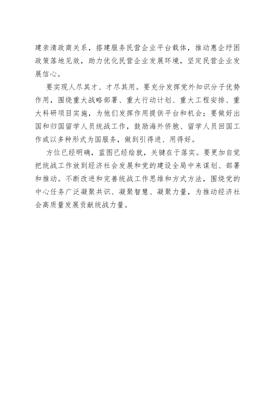 【常委统战部长中心组研讨发言】奋力推动新时代统战工作高质量发展_第2页
