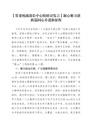 【常委统战部长中心组研讨发言】凝心聚力谱新篇 同心并进新征程