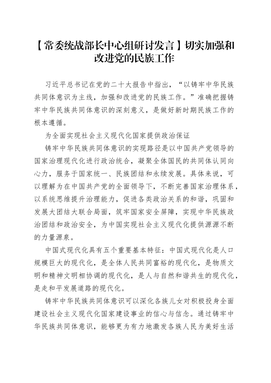 【常委统战部长中心组研讨发言】切实加强和改进党的民族工作_第1页