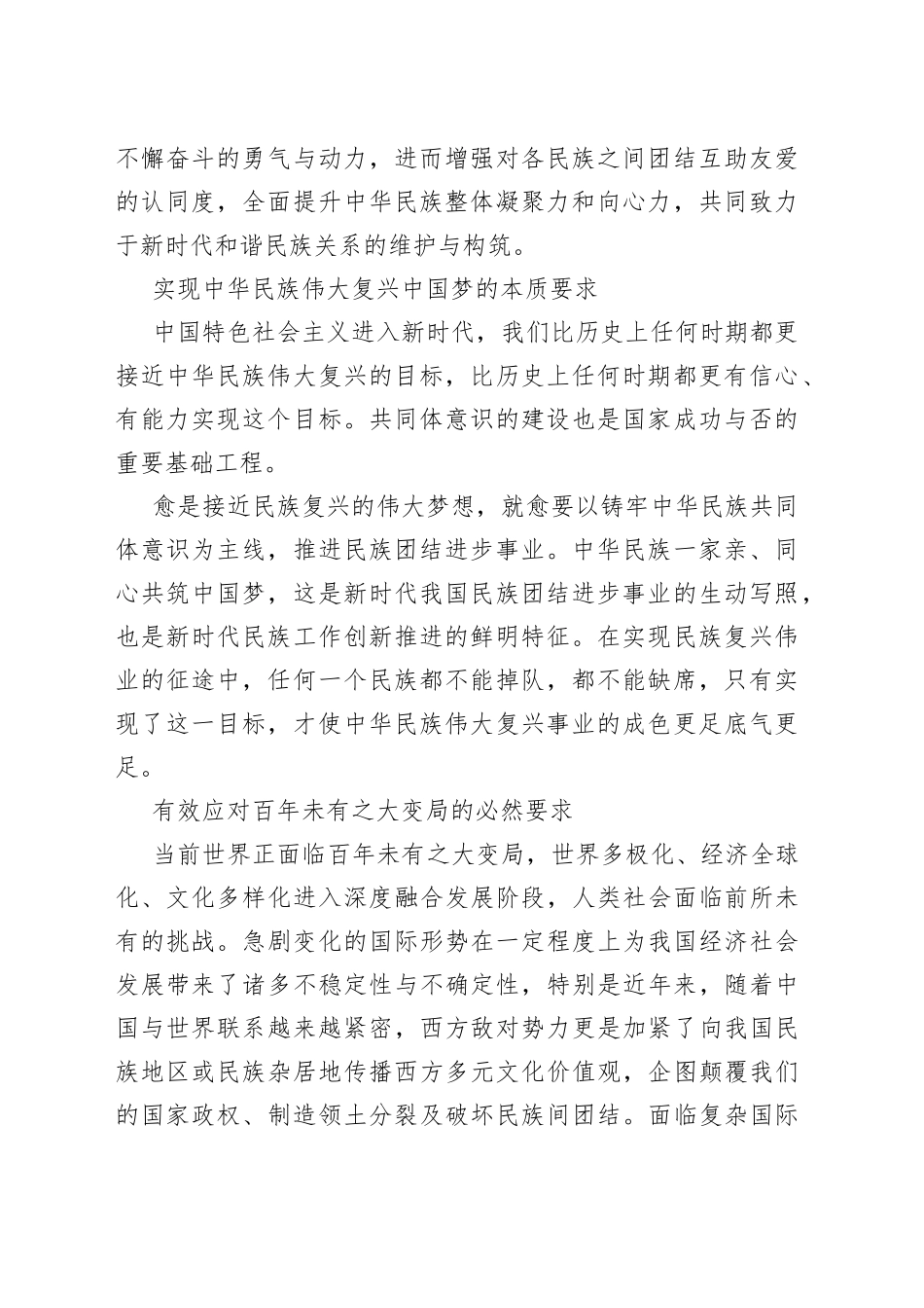 【常委统战部长中心组研讨发言】切实加强和改进党的民族工作_第2页