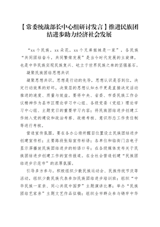 【常委统战部长中心组研讨发言】推进民族团结进步助力经济社会发展