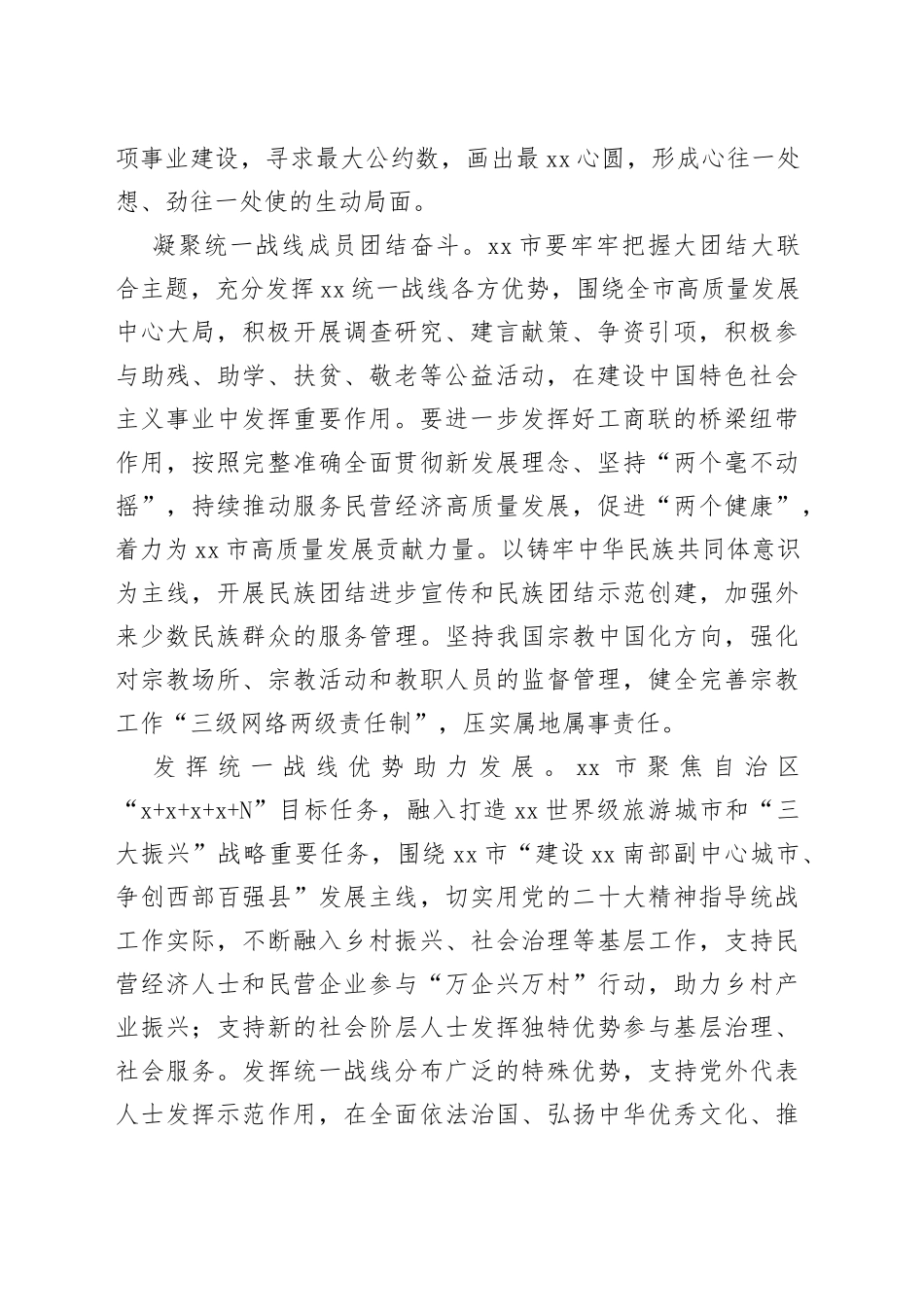 【常委统战部长中心组研讨发言】以党的二十大精神为指引推动新时代XX统战工作提质增效_第2页