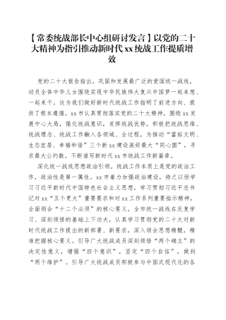 【常委统战部长中心组研讨发言】以党的二十大精神为指引推动新时代XX统战工作提质增效