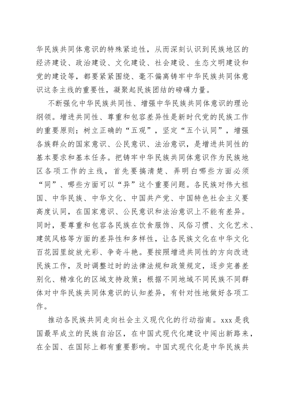 【常委统战部长中心组研讨发言】在铸牢中华民族共同体意识上作模范_第2页