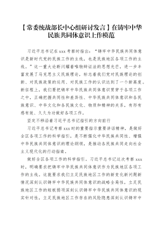 【常委统战部长中心组研讨发言】在铸牢中华民族共同体意识上作模范
