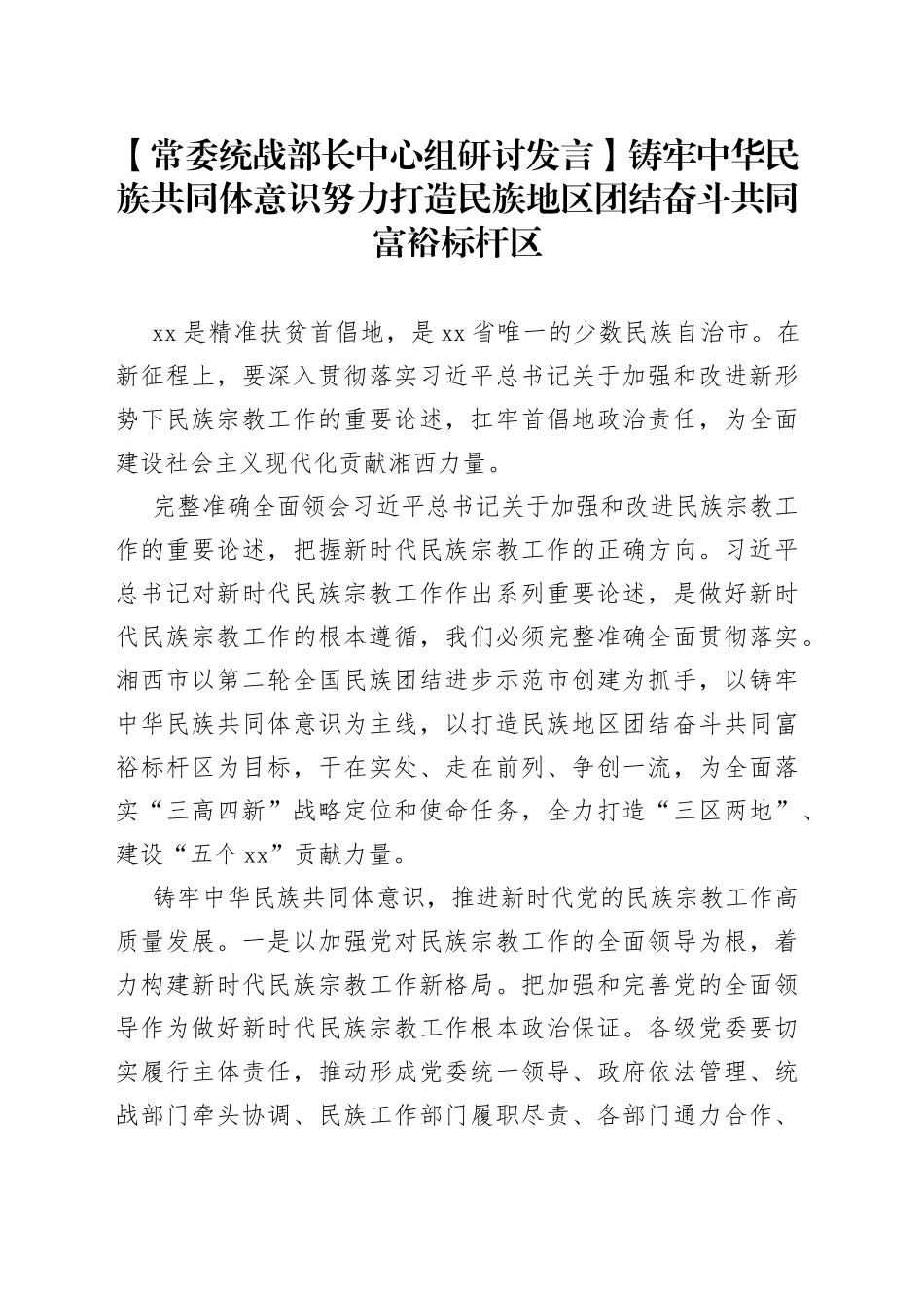 【常委统战部长中心组研讨发言】铸牢中华民族共同体意识 努力打造民族地区团结奋斗共同富裕标杆区_第1页