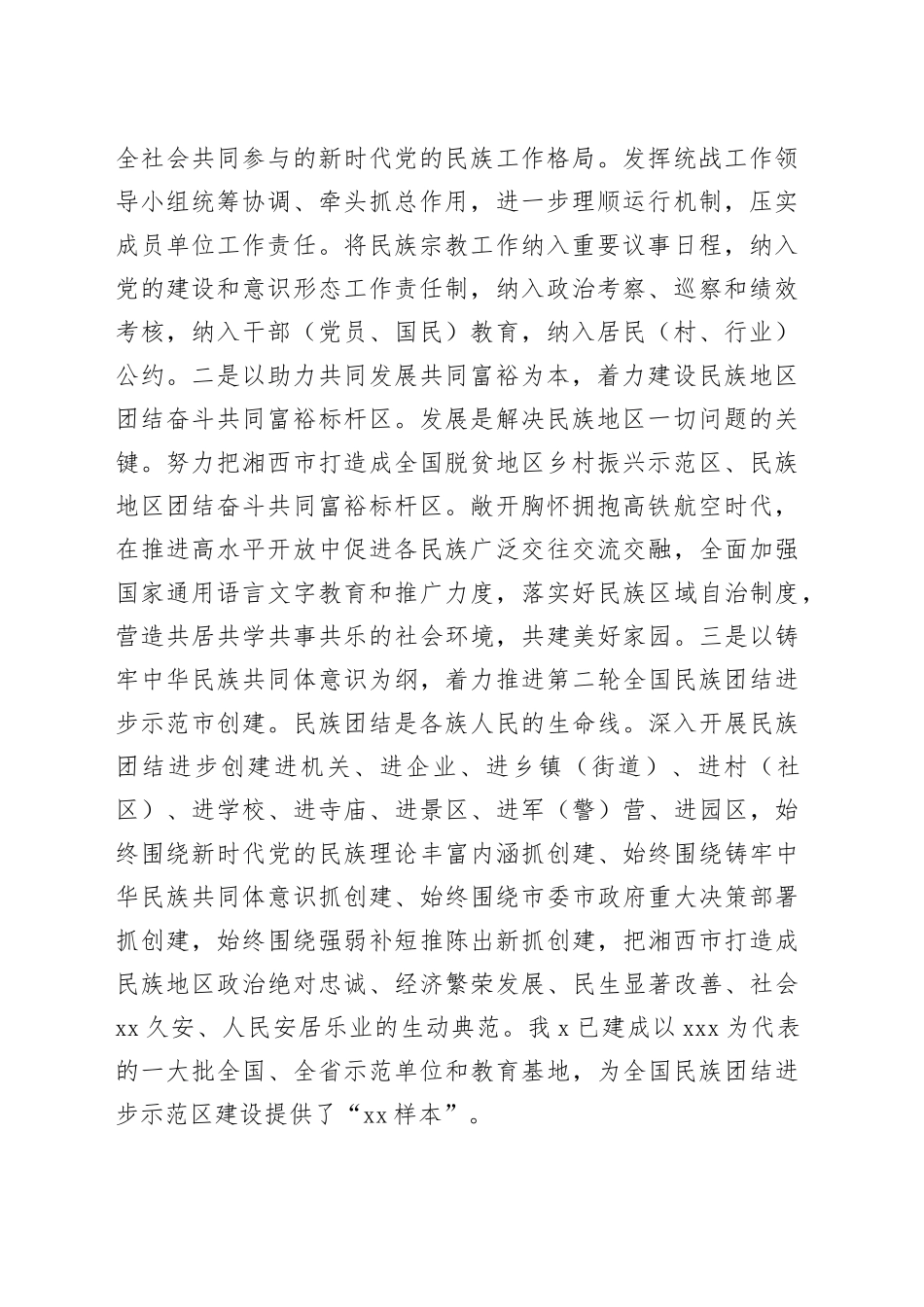 【常委统战部长中心组研讨发言】铸牢中华民族共同体意识 努力打造民族地区团结奋斗共同富裕标杆区_第2页