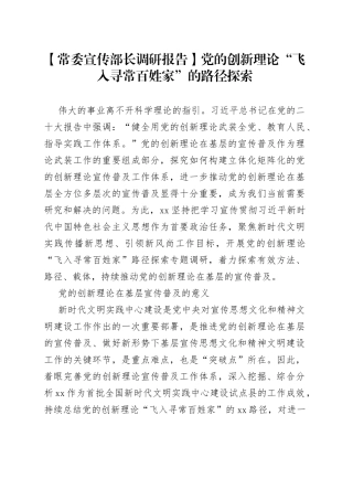 【常委宣传部长调研报告】党的创新理论“飞入寻常百姓家”的路径探索