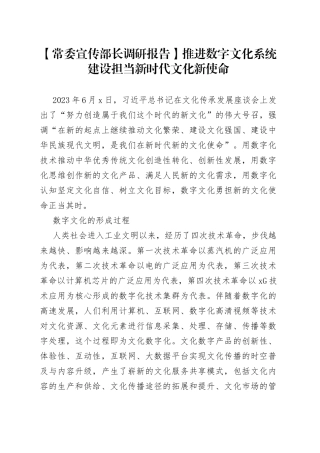 【常委宣传部长调研报告】推进数字文化系统建设　担当新时代文化新使命
