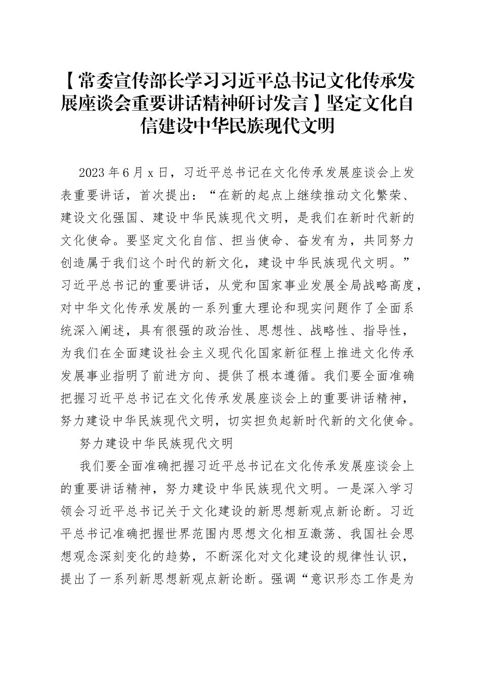【常委宣传部长学习习近平总书记文化传承发展座谈会重要讲话精神研讨发言】坚定文化自信建设中华民族现代文明_第1页