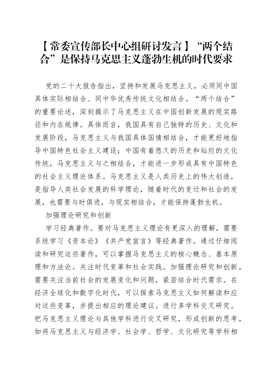 【常委宣传部长中心组研讨发言】“两个结合”是保持马克思主义蓬勃生机的时代要求_第1页