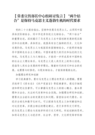 【常委宣传部长中心组研讨发言】“两个结合”是保持马克思主义蓬勃生机的时代要求