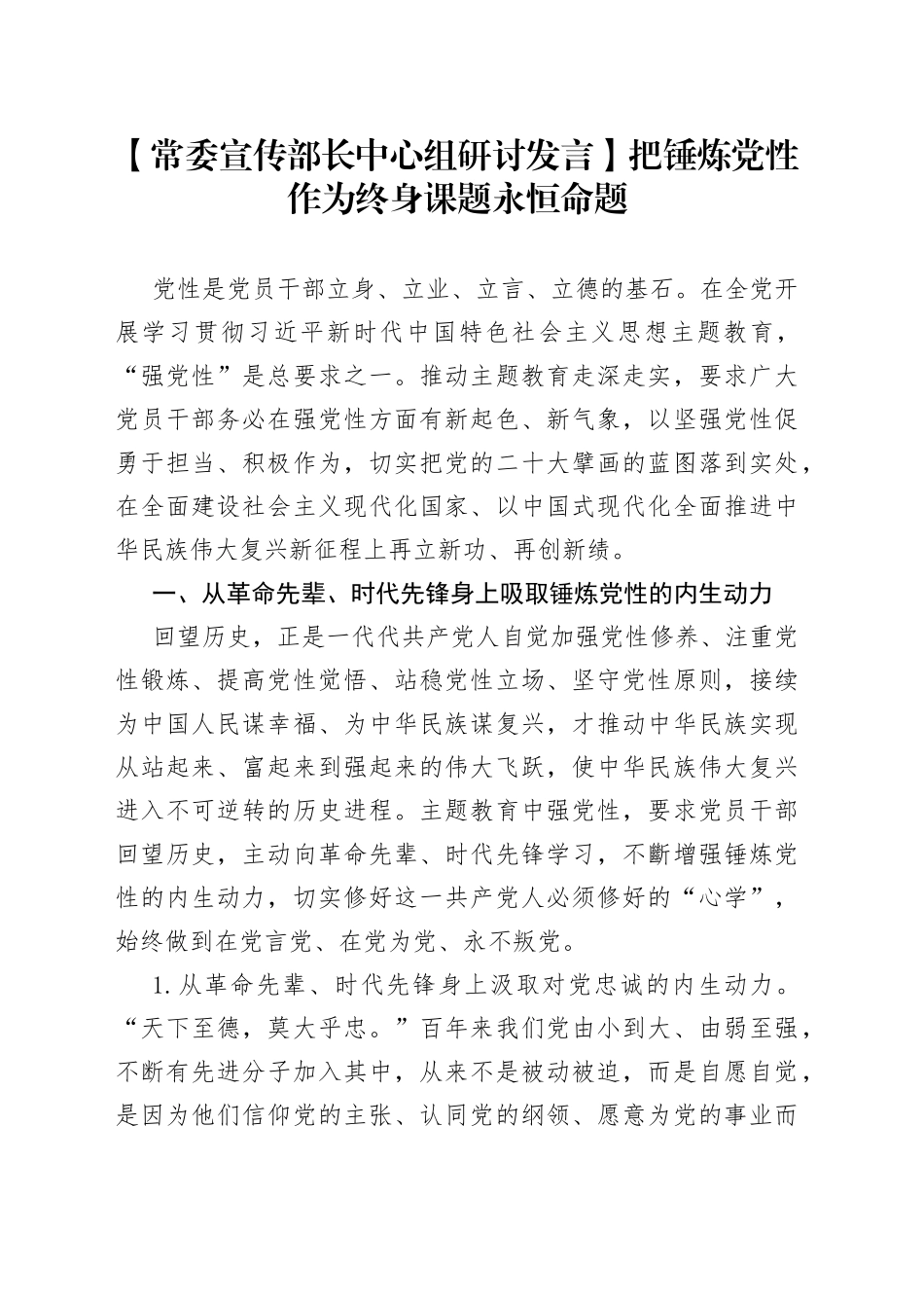 【常委宣传部长中心组研讨发言】把锤炼党性作为终身课题永恒命题_第1页