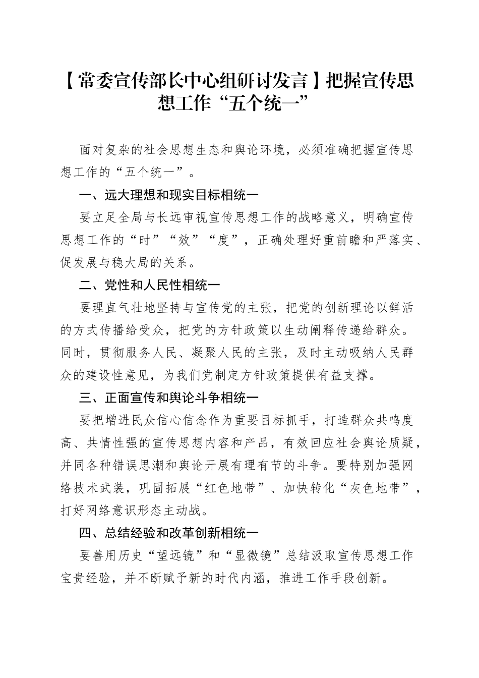 【常委宣传部长中心组研讨发言】把握宣传思想工作“五个统一”_第1页
