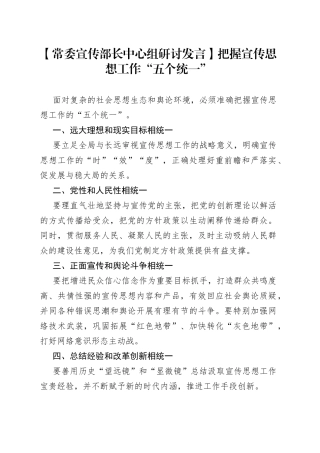 【常委宣传部长中心组研讨发言】把握宣传思想工作“五个统一”