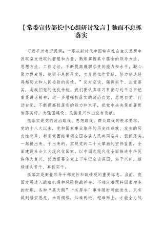 【常委宣传部长中心组研讨发言】驰而不息抓落实