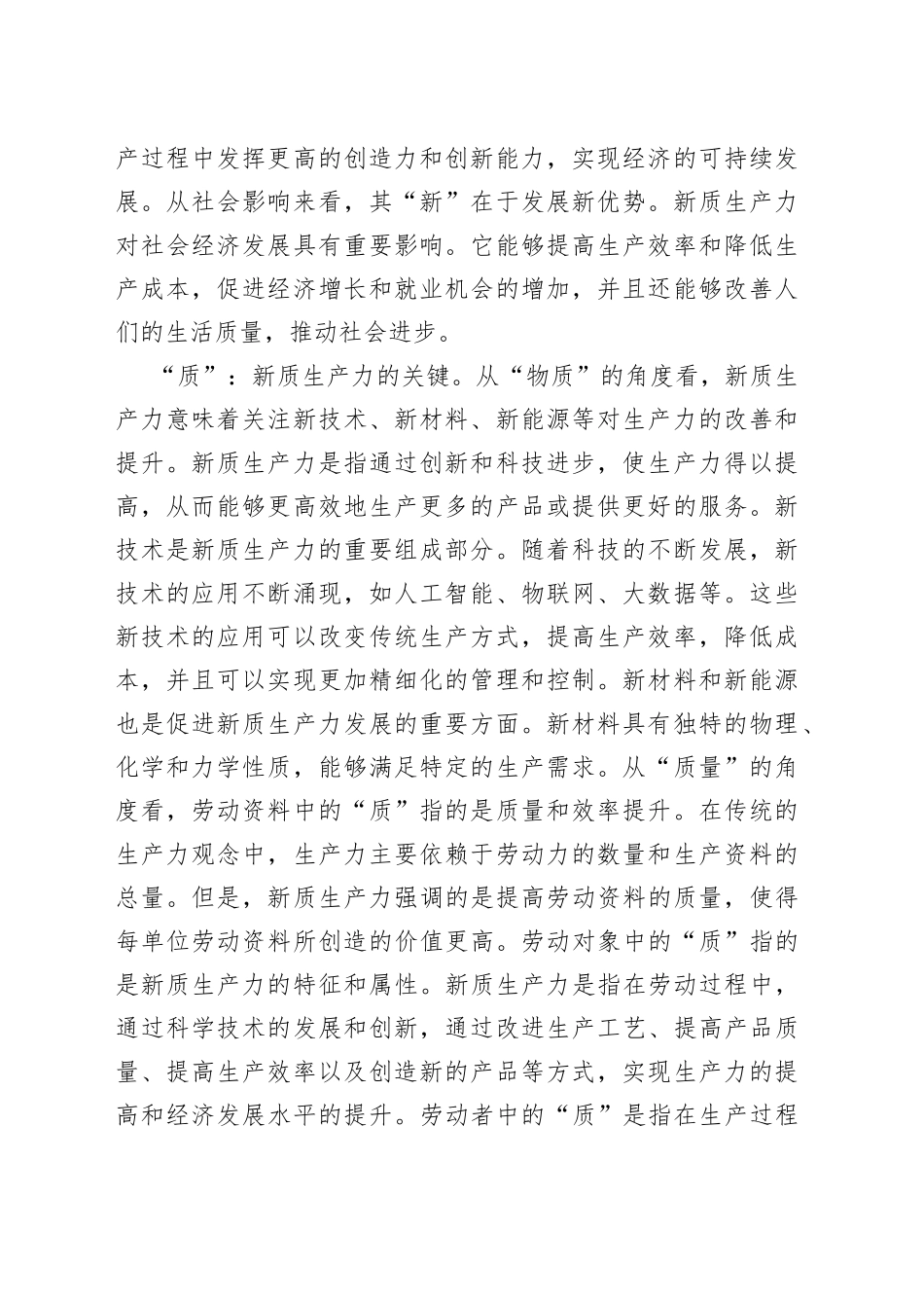 【常委宣传部长中心组研讨发言】充分认识“新质生产力”的“新”与“质”_第2页