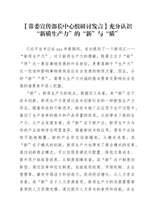 【常委宣传部长中心组研讨发言】充分认识“新质生产力”的“新”与“质”