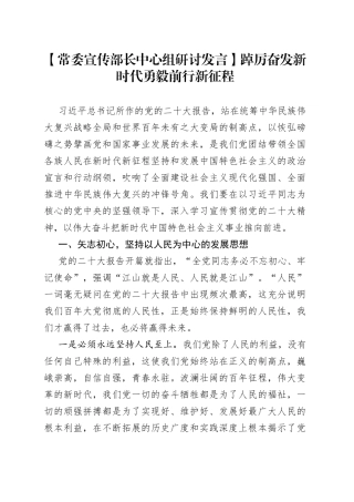 【常委宣传部长中心组研讨发言】踔厉奋发新时代勇毅前行新征程