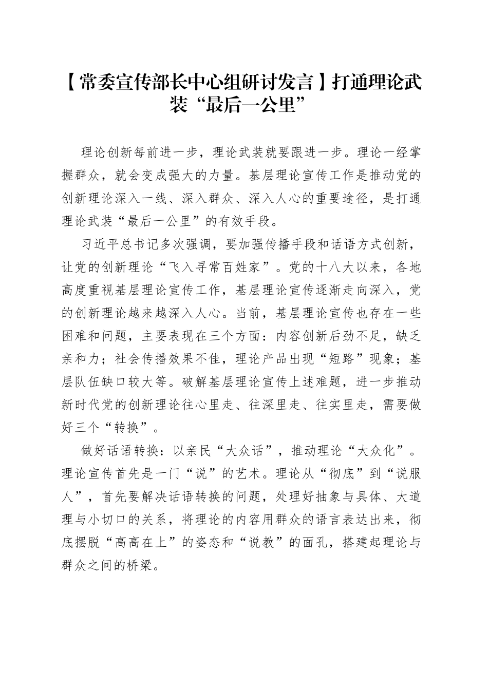 【常委宣传部长中心组研讨发言】打通理论武装“最后一公里”_第1页